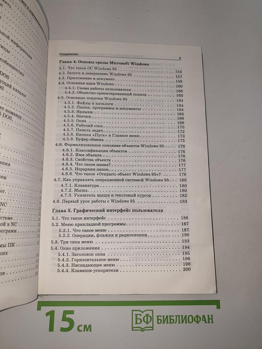 Информатика. Информационные технологии. Часть I