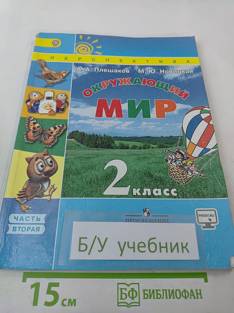 Окружающий мир 2 класс Часть вторая