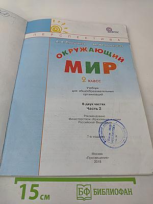 Окружающий мир 2 класс Часть вторая