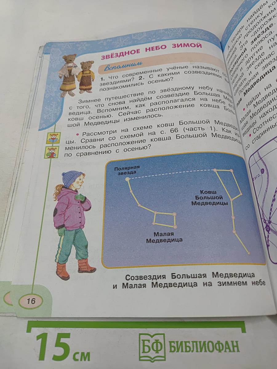 Окружающий мир 2 класс Часть вторая