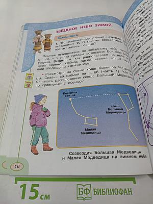 Окружающий мир 2 класс Часть вторая