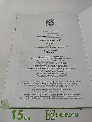 Окружающий мир 2 класс Часть вторая