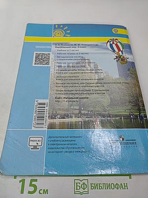 Окружающий мир 2 класс Часть вторая