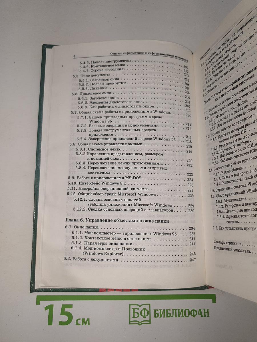 Информатика. Информационные технологии. Часть I