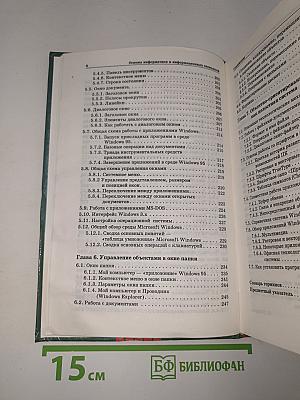 Информатика. Информационные технологии. Часть I