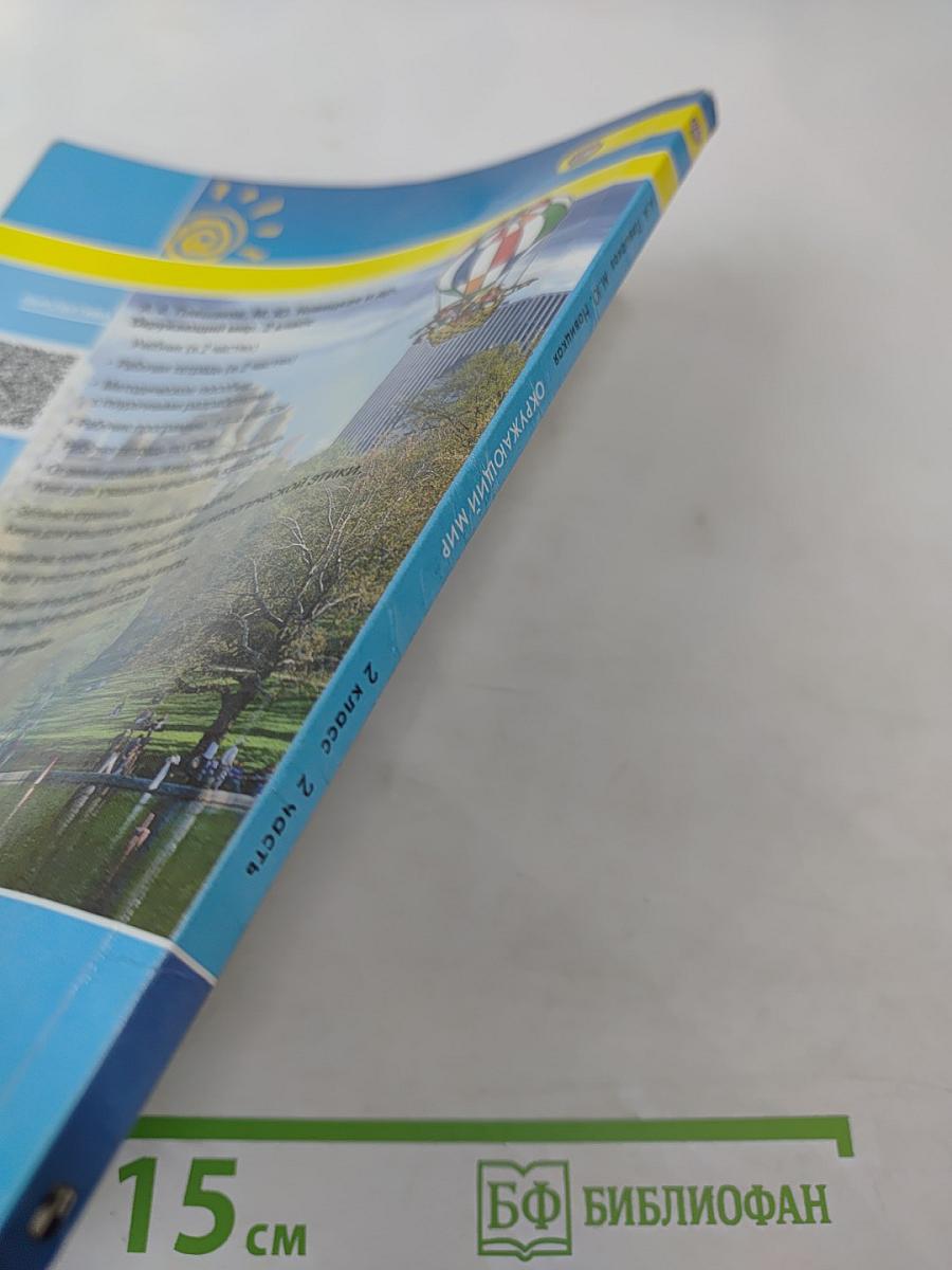 Окружающий мир 2 класс Часть вторая