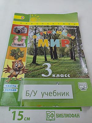 Окружающий мир 3 класс Часть первая