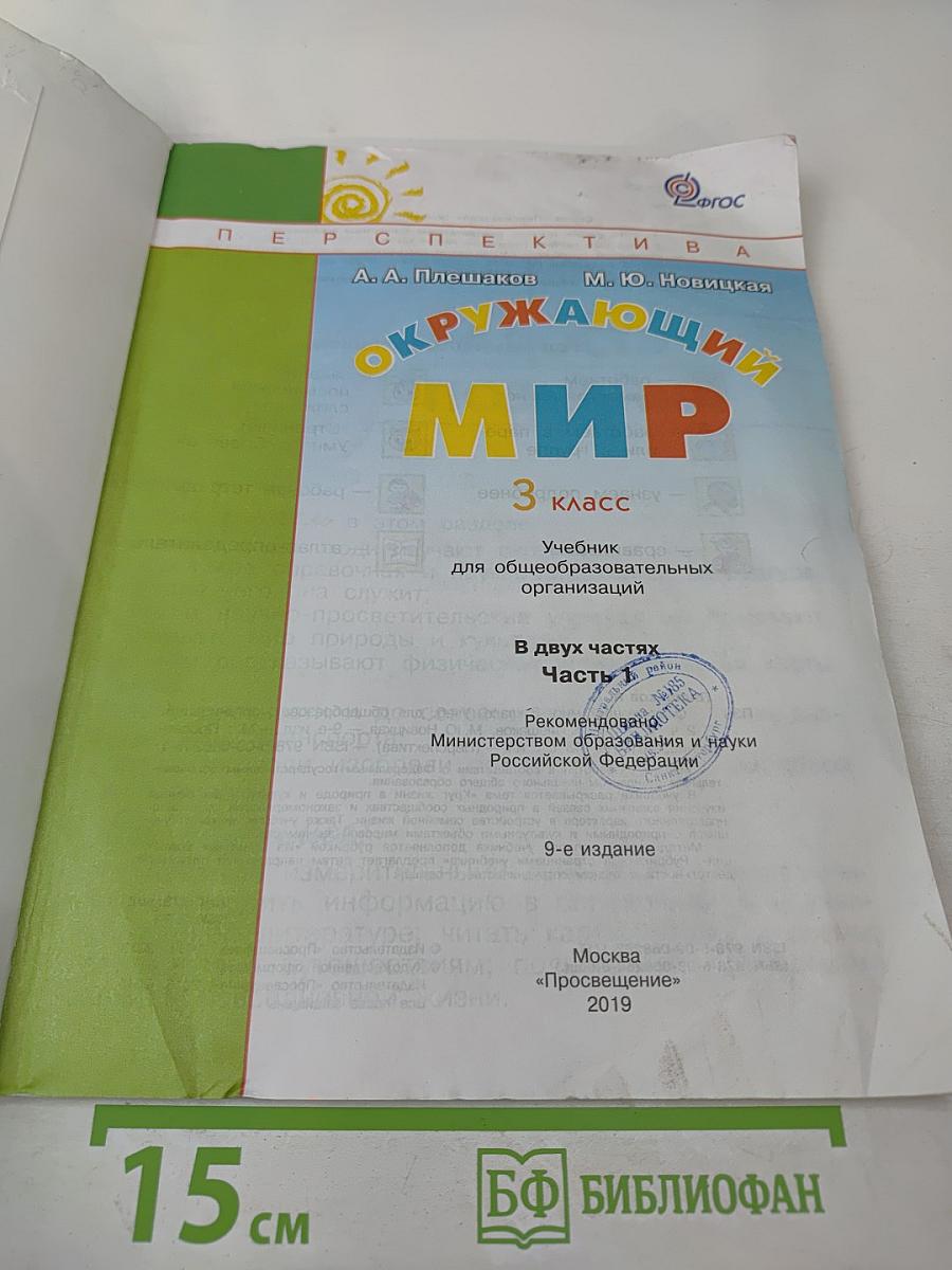 Окружающий мир 3 класс Часть первая