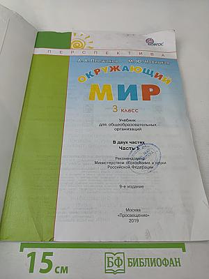 Окружающий мир 3 класс Часть первая