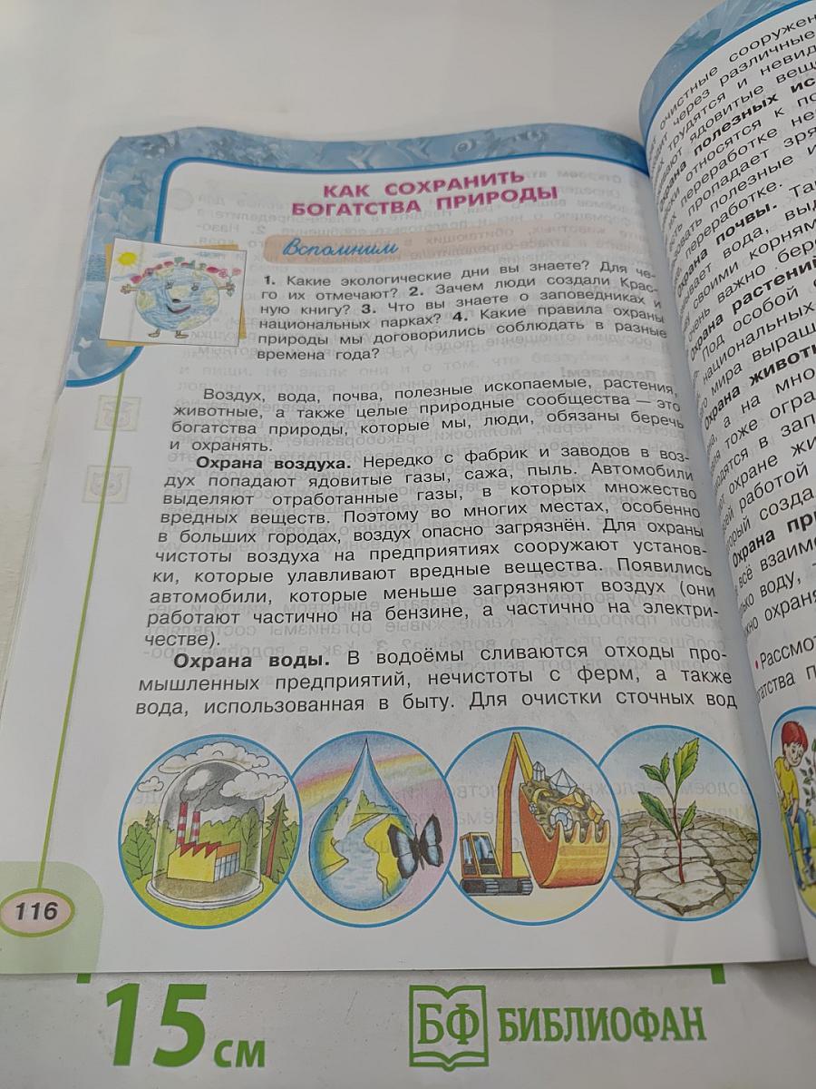 Окружающий мир 3 класс Часть первая