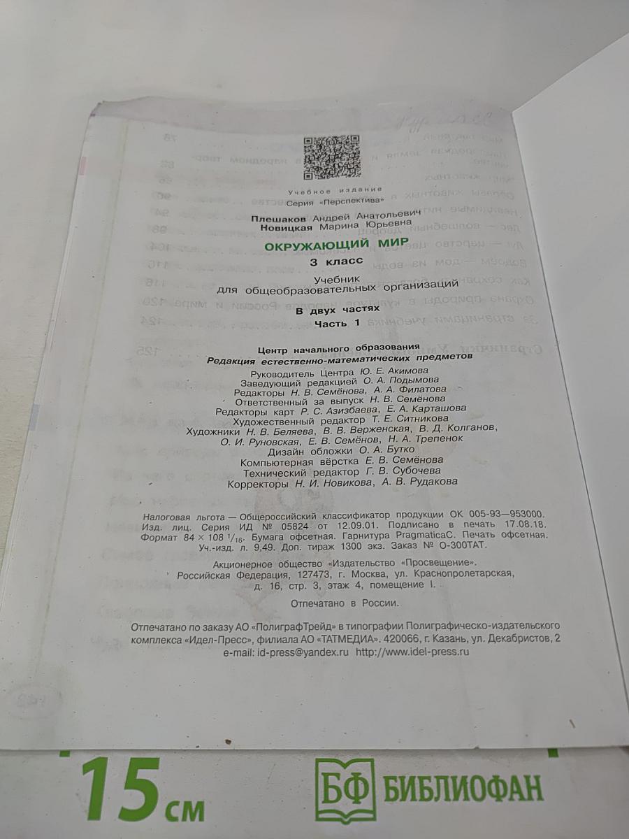 Окружающий мир 3 класс Часть первая