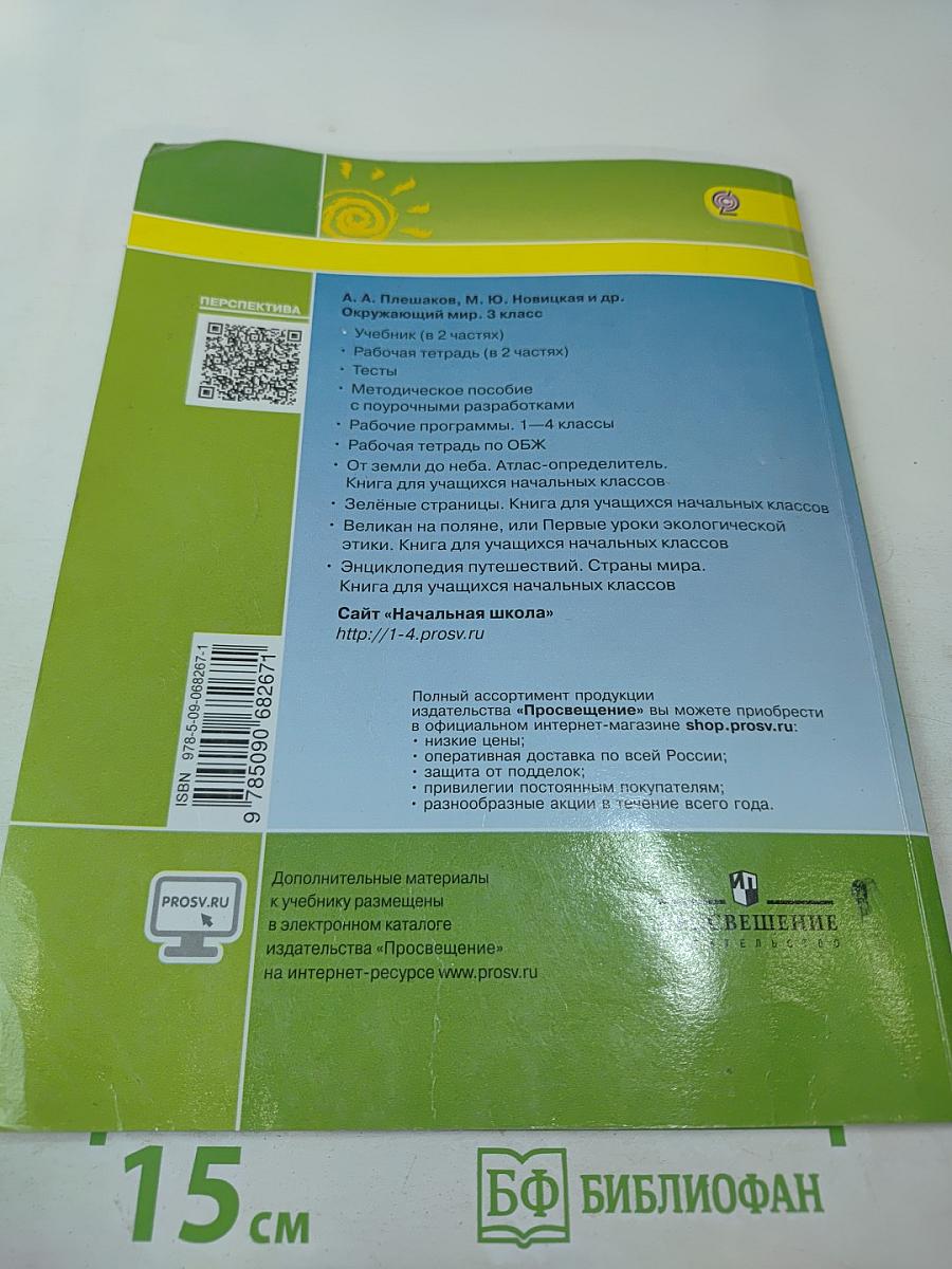 Окружающий мир 3 класс Часть первая