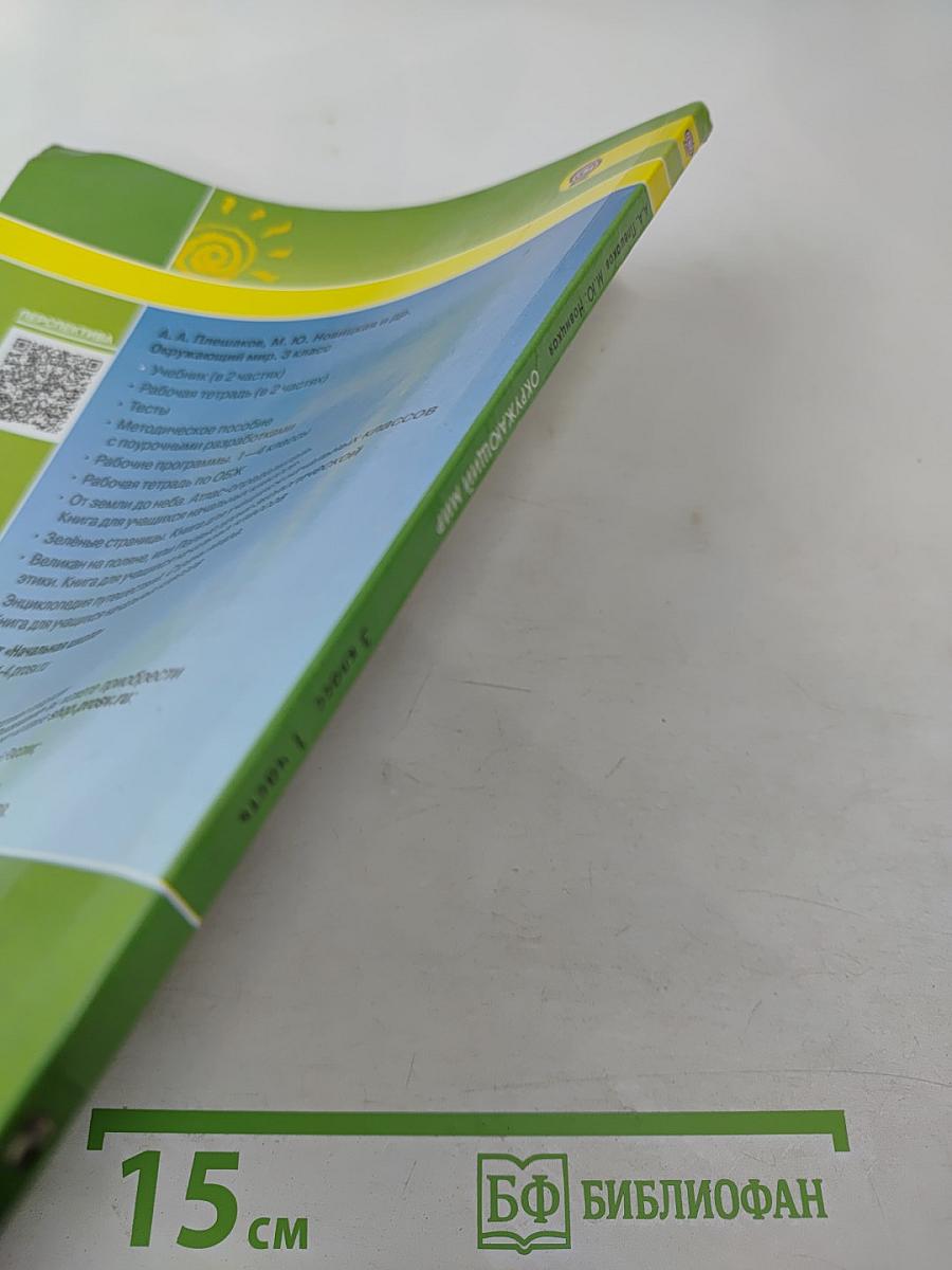 Окружающий мир 3 класс Часть первая