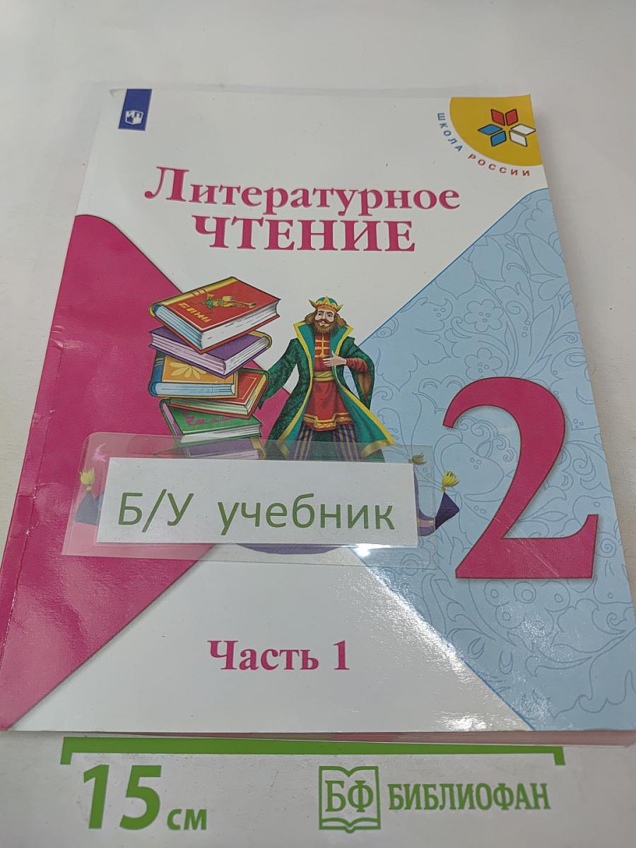 Литературное чтение. 2 класс. Часть 1