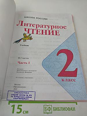 Литературное чтение. 2 класс. Часть 1
