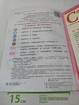 Литературное чтение. 2 класс. Часть 1