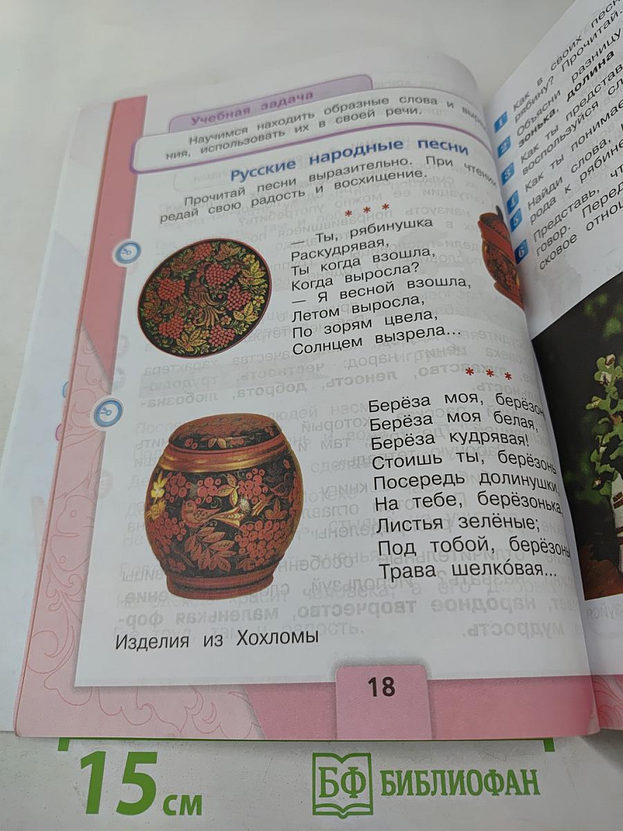 Литературное чтение. 2 класс. Часть 1
