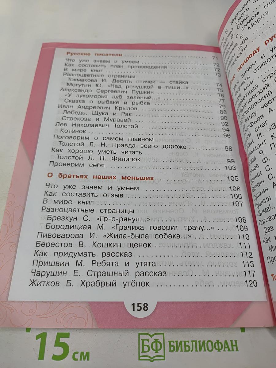 Литературное чтение. 2 класс. Часть 1