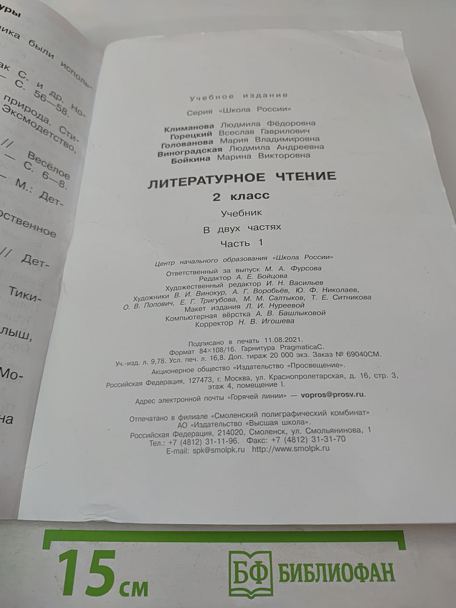 Литературное чтение. 2 класс. Часть 1