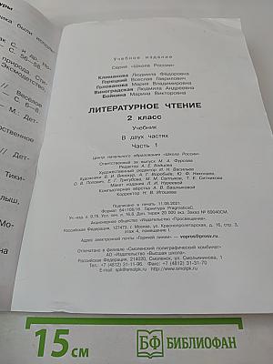 Литературное чтение. 2 класс. Часть 1