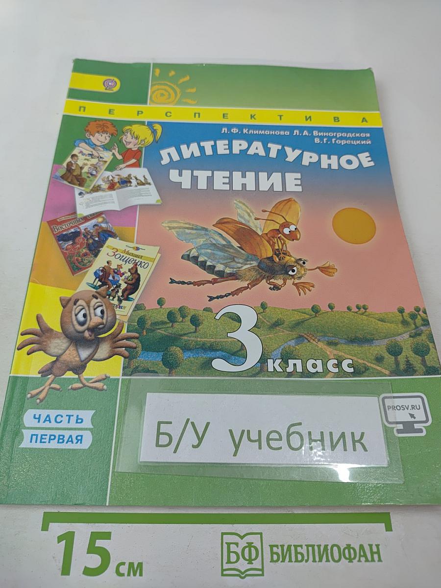 Литературное чтение, 3 класс, Часть первая