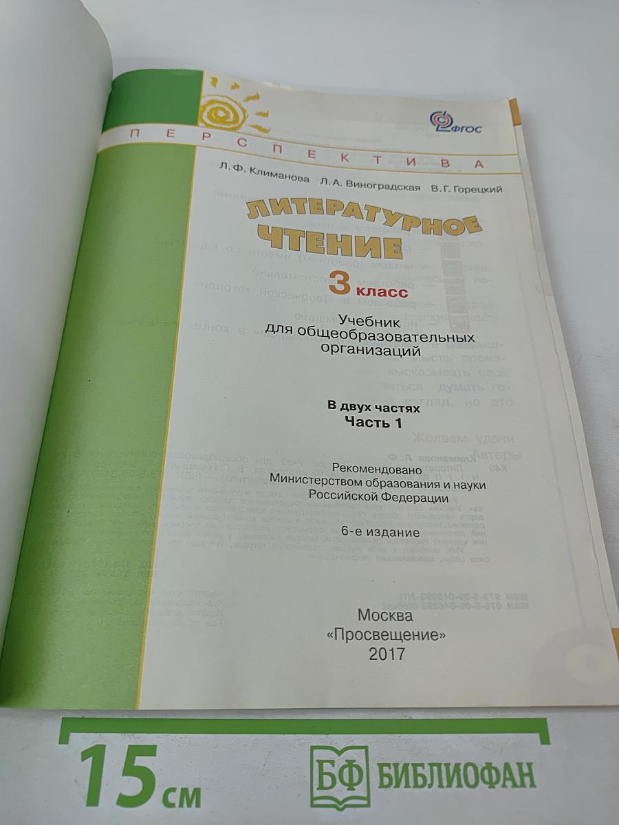 Литературное чтение, 3 класс, Часть первая