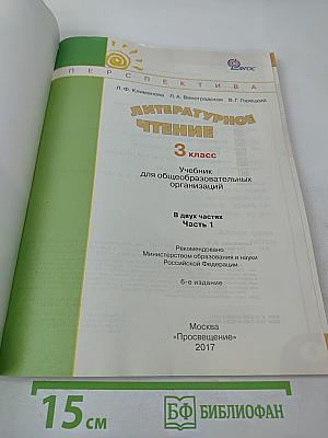 Литературное чтение, 3 класс, Часть первая