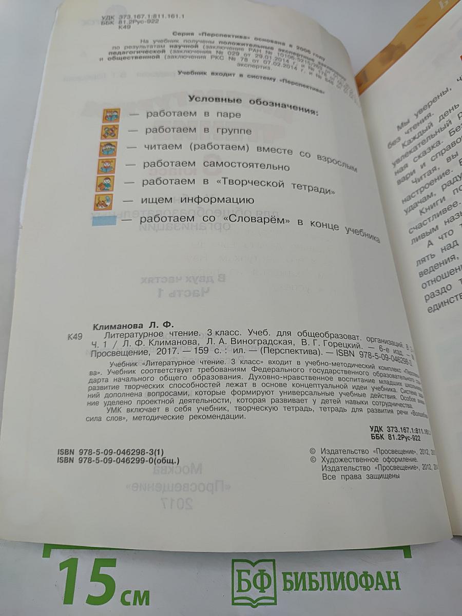 Литературное чтение, 3 класс, Часть первая