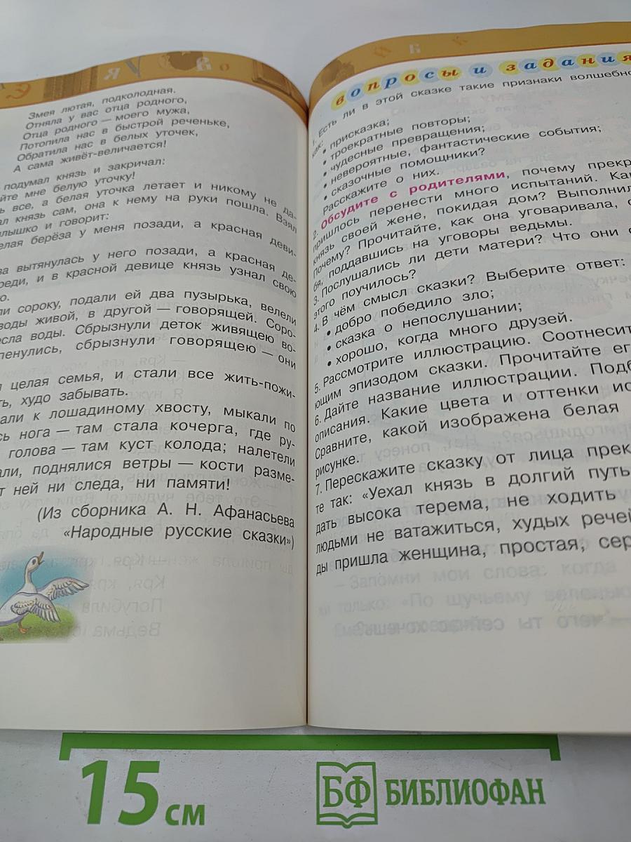 Литературное чтение, 3 класс, Часть первая