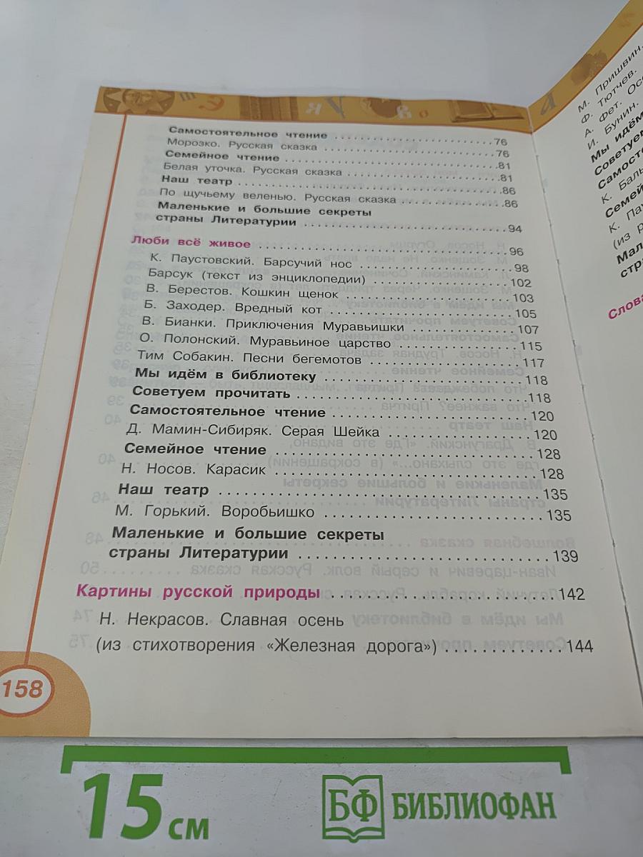 Литературное чтение, 3 класс, Часть первая