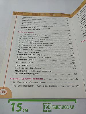 Литературное чтение, 3 класс, Часть первая