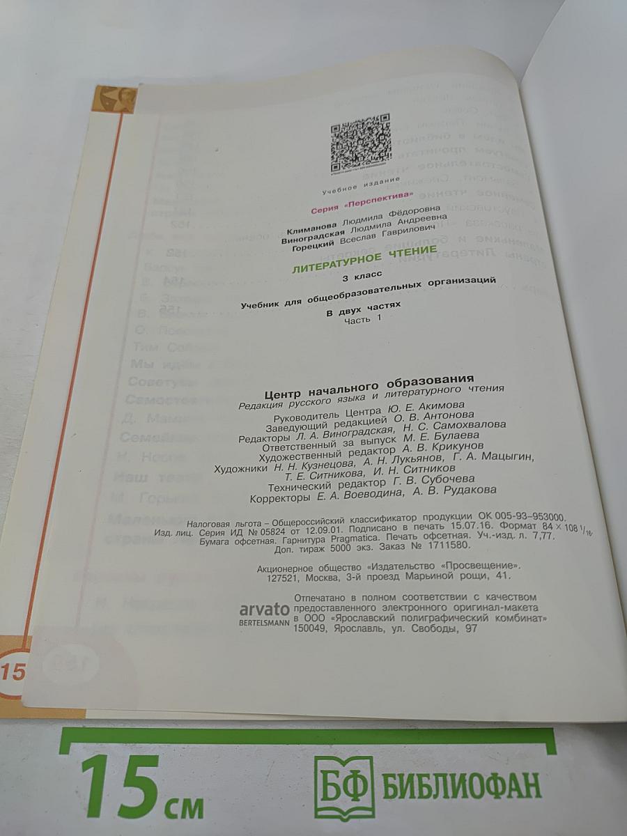 Литературное чтение, 3 класс, Часть первая