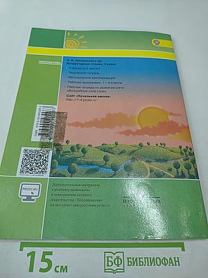 Литературное чтение, 3 класс, Часть первая
