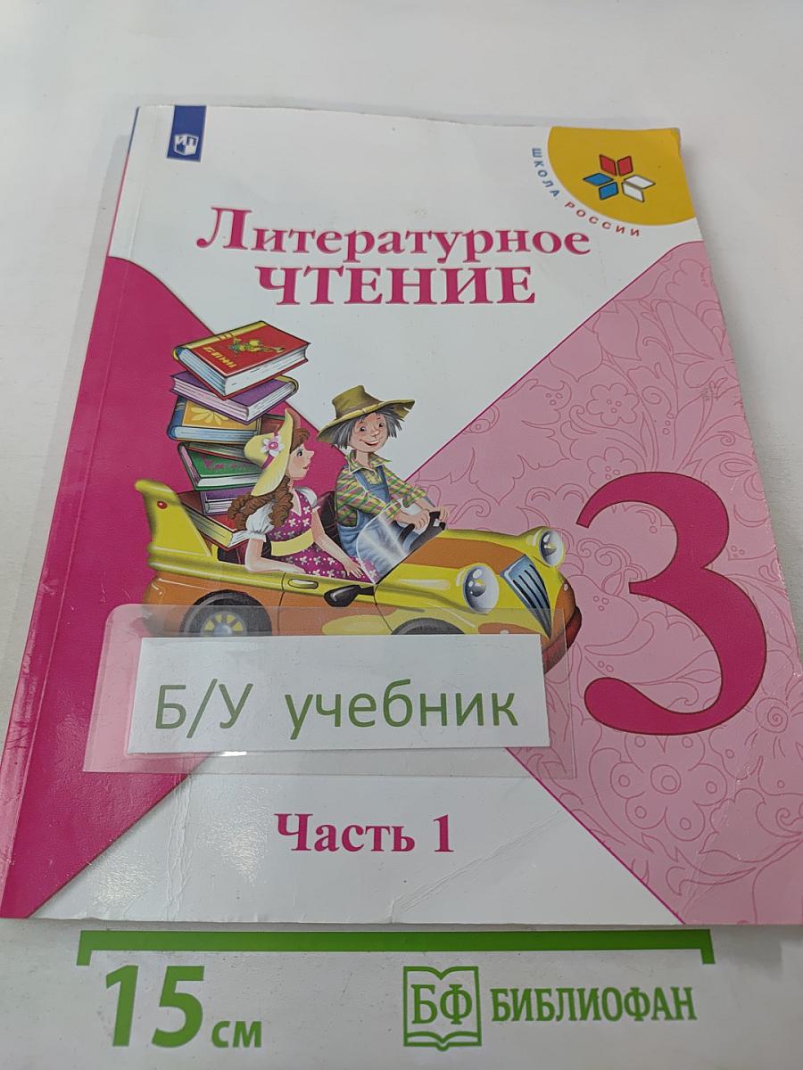 Литературное чтение. 3 класс. Часть 1