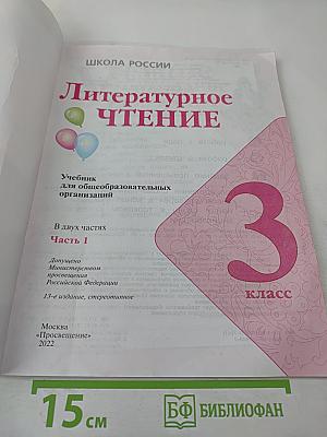 Литературное чтение. 3 класс. Часть 1