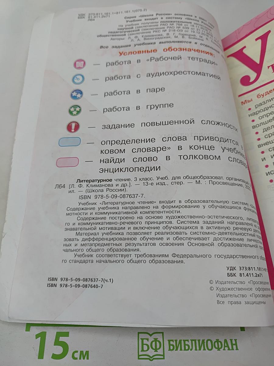 Литературное чтение. 3 класс. Часть 1