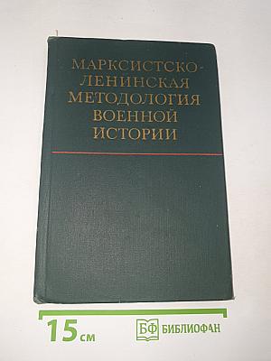Марксистско-ленинская методология военной истории