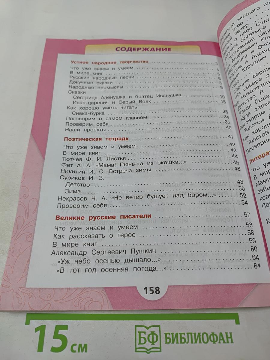 Литературное чтение. 3 класс. Часть 1