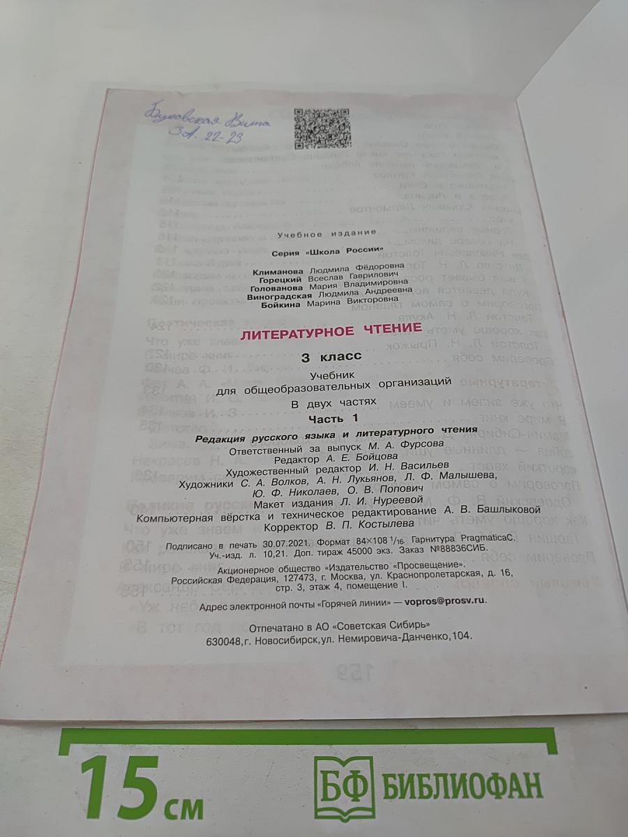 Литературное чтение. 3 класс. Часть 1