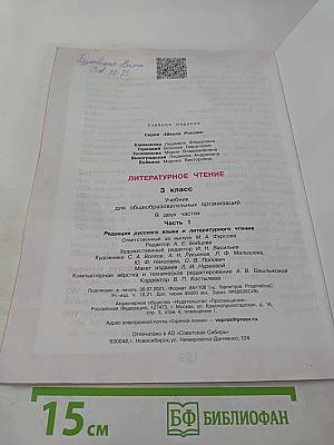 Литературное чтение. 3 класс. Часть 1