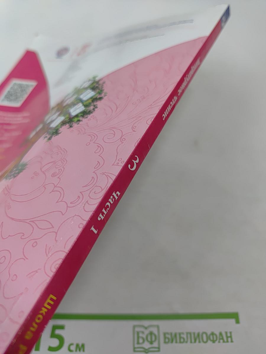 Литературное чтение. 3 класс. Часть 1