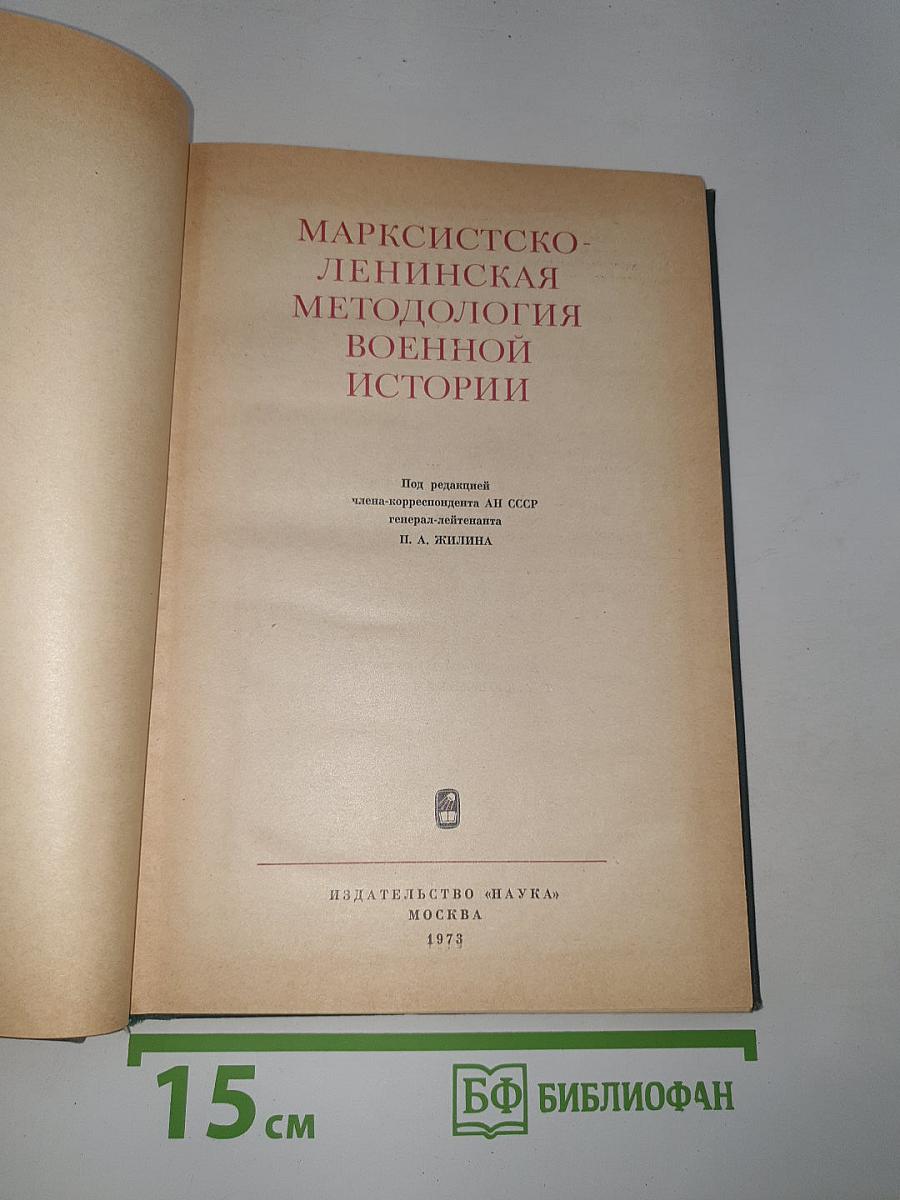 Марксистско-ленинская методология военной истории