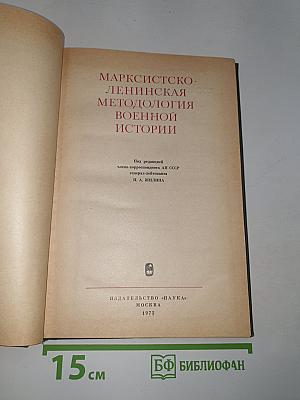 Марксистско-ленинская методология военной истории