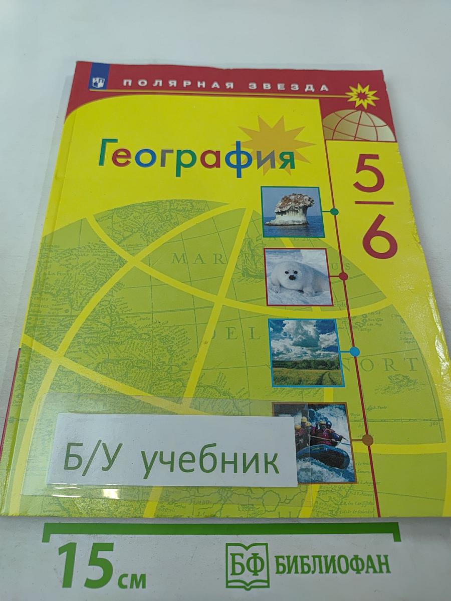 География 5-6 классы