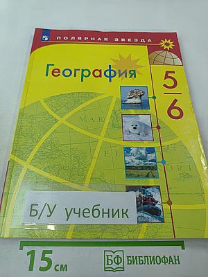 География 5-6 классы