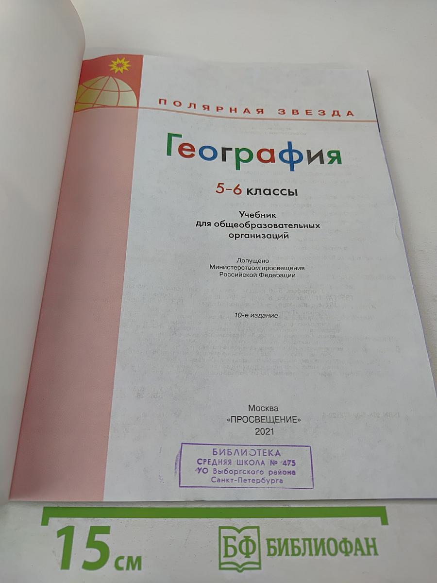 География 5-6 классы