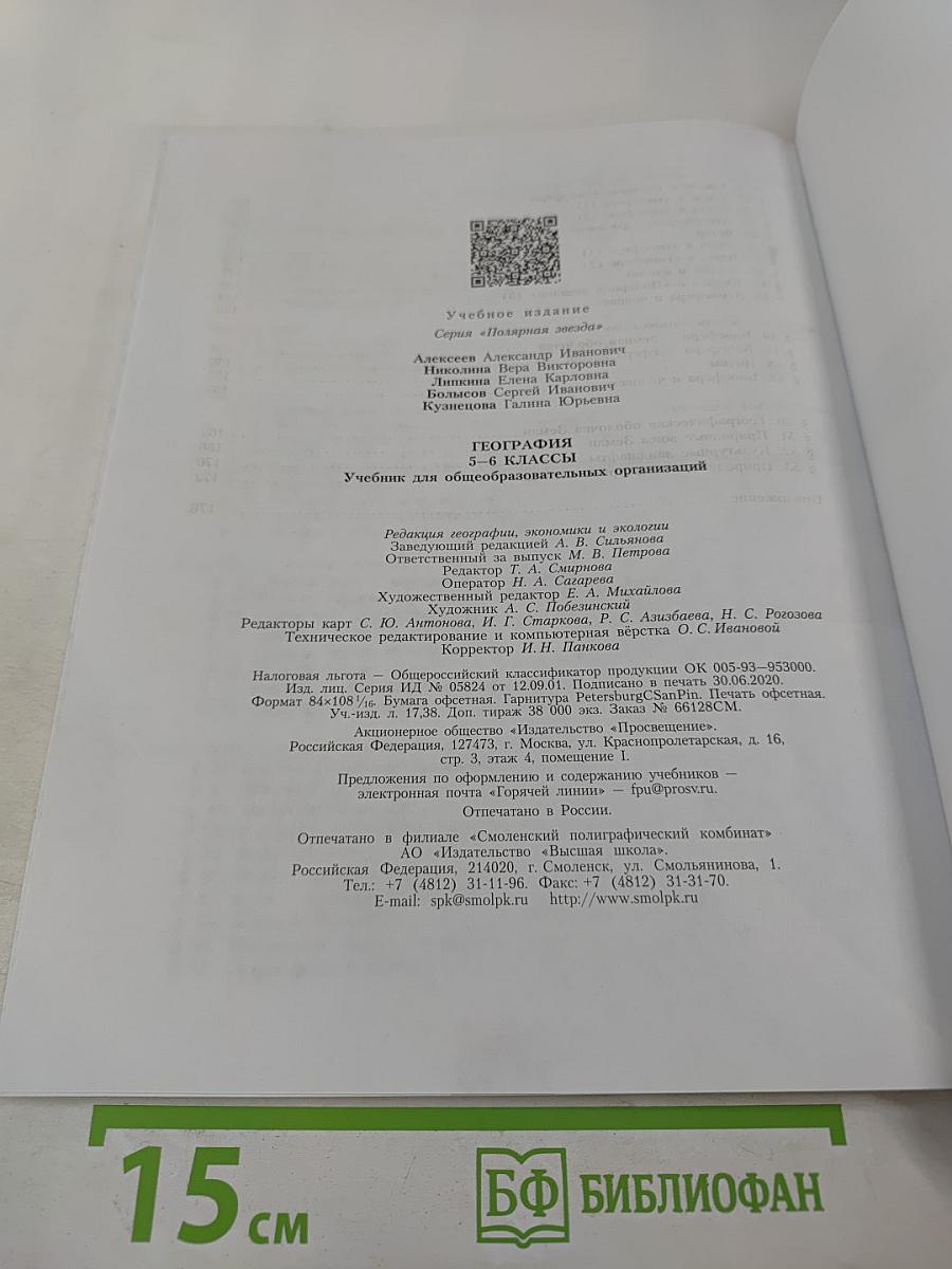 География 5-6 классы