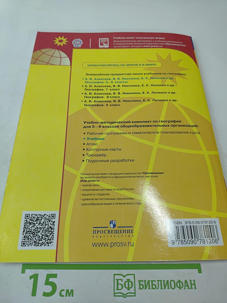 География 5-6 классы