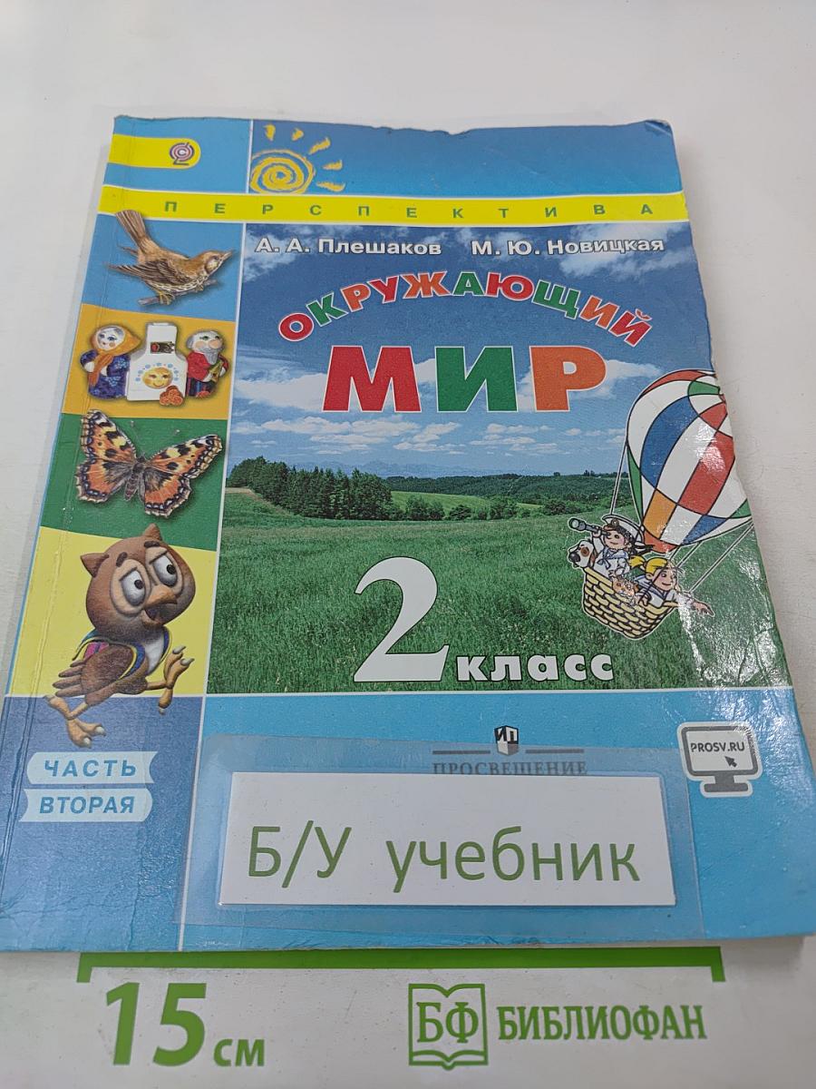 Окружающий мир 2 класс Часть вторая