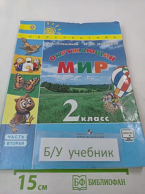Окружающий мир 2 класс Часть вторая